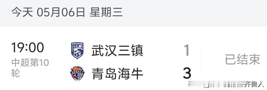 青岛海牛自大比分战胜泰山队后打通了任督二脉吗？近三场比赛连续大比分赢球！继续下去