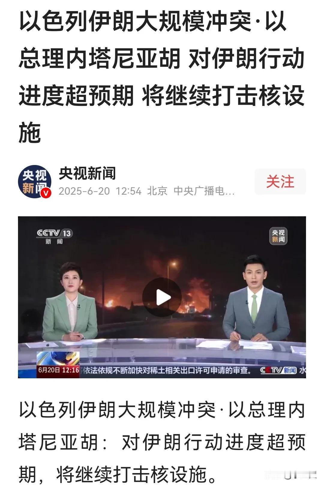 以色列狂妄叫嚣，对伊朗军事行动超预期，下一步将对伊朗核设施展开攻坚作战。还有一句