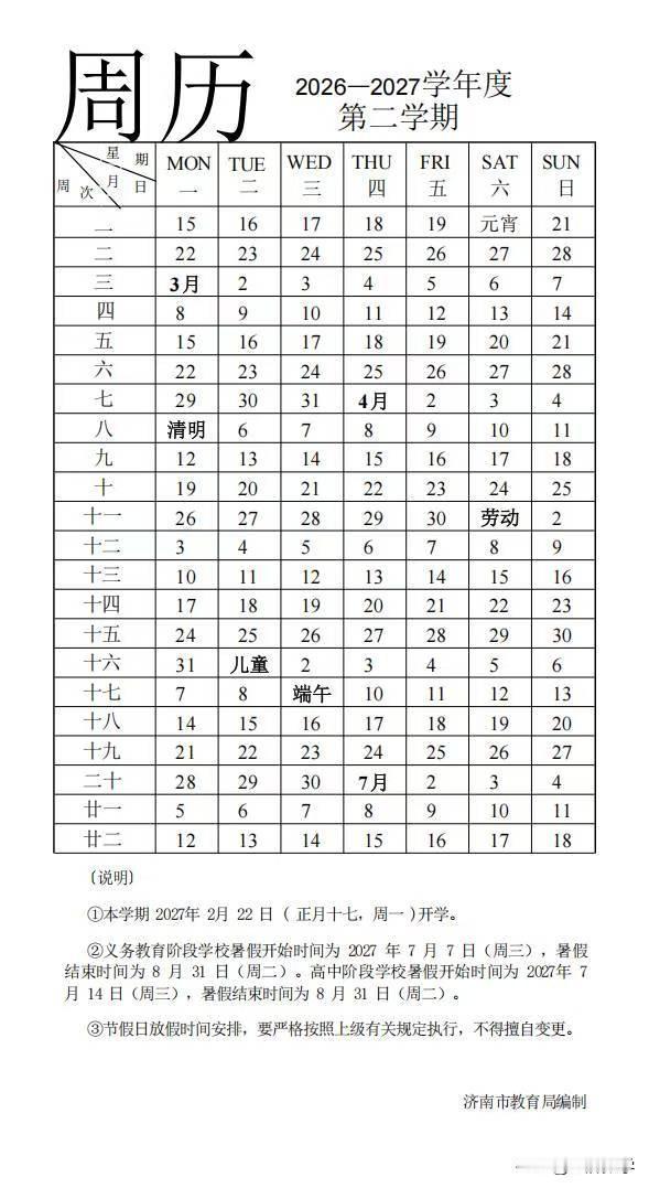 2026-2027济南中小学周历，开学、寒暑假日期确定