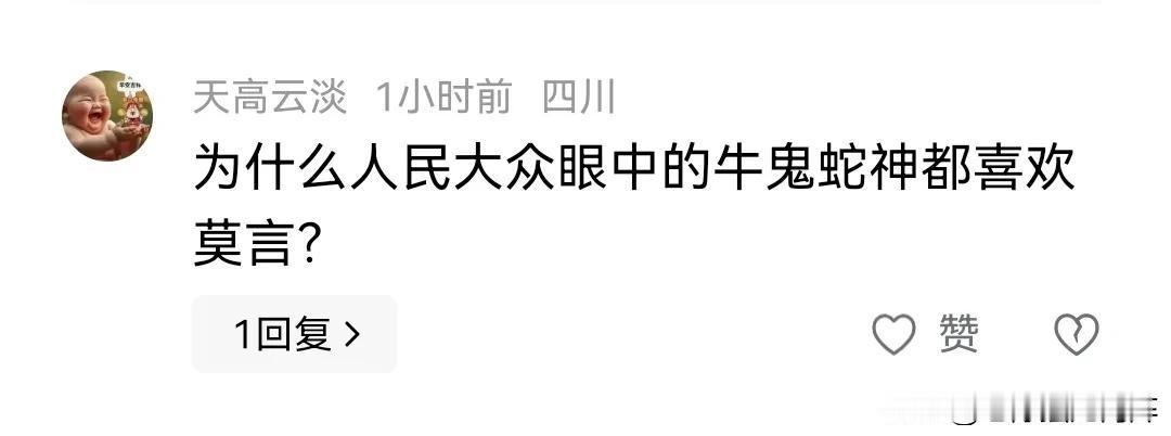 喜欢莫言的都是牛鬼蛇神吗？
有个叫“天高云淡”的网友给我留言：“为什么人民大众眼