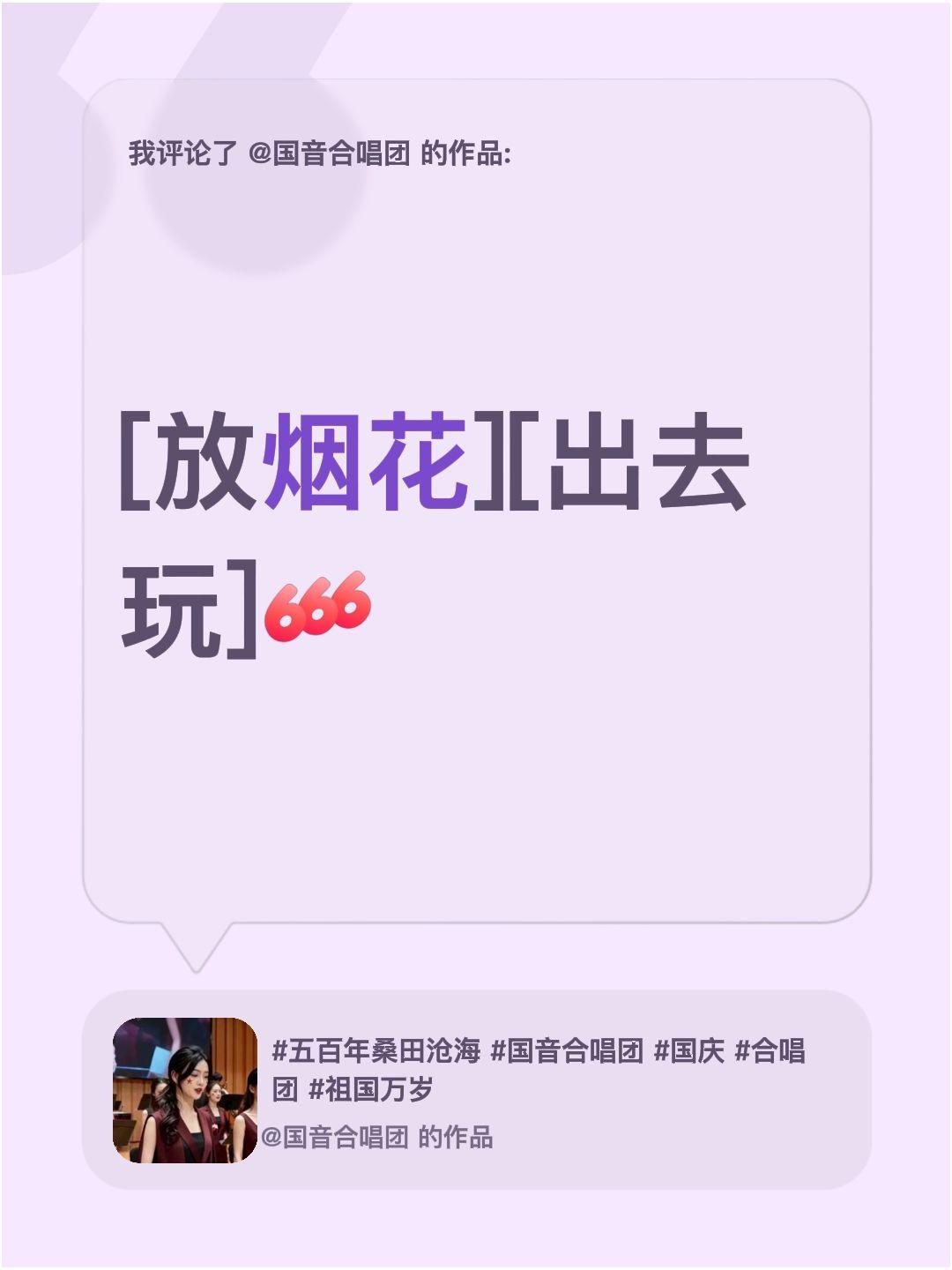 我评论了@国音合唱团 的作品：
当我和朋友一起放烟花
