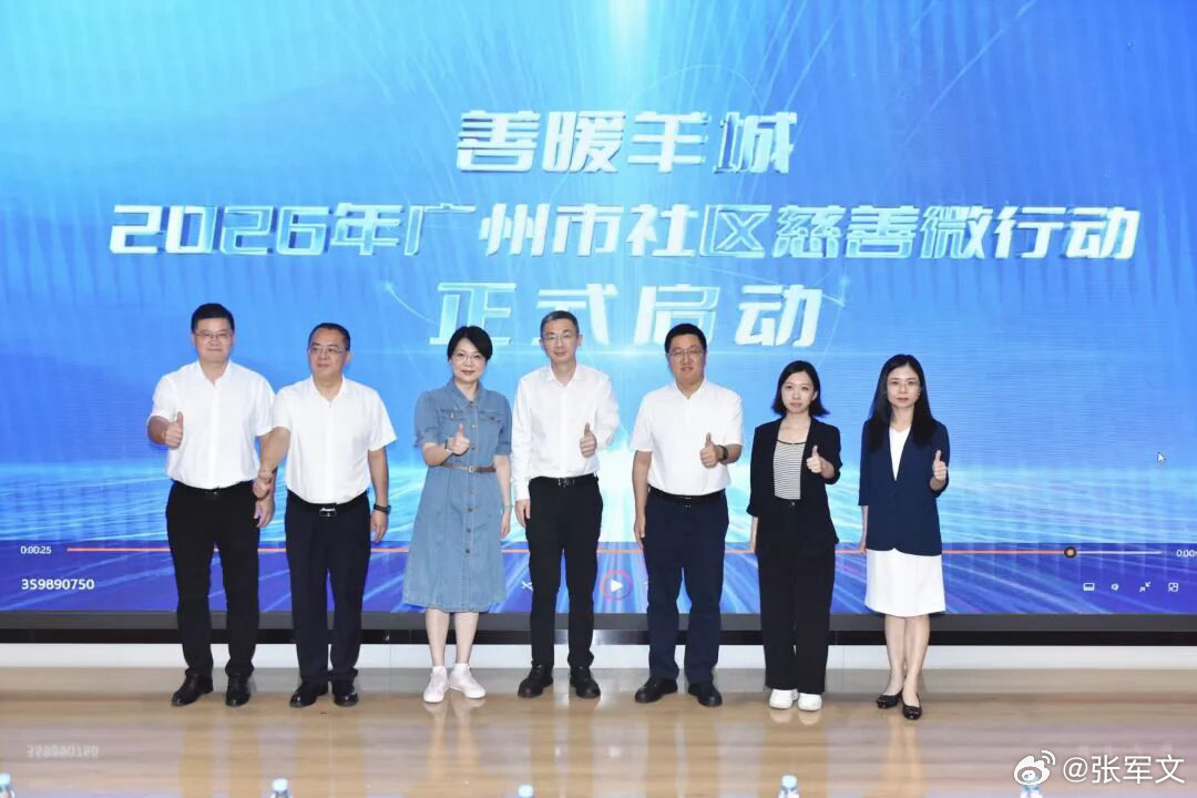 广州启动2026社区慈善微行动 善暖羊城2026广州市社区慈善微行动正式启动。过