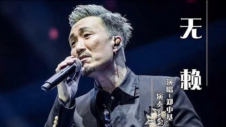 郑中基的一首《无赖》把我这个中年老登给整破防了，整整听了一个晚上，我越听越觉得这