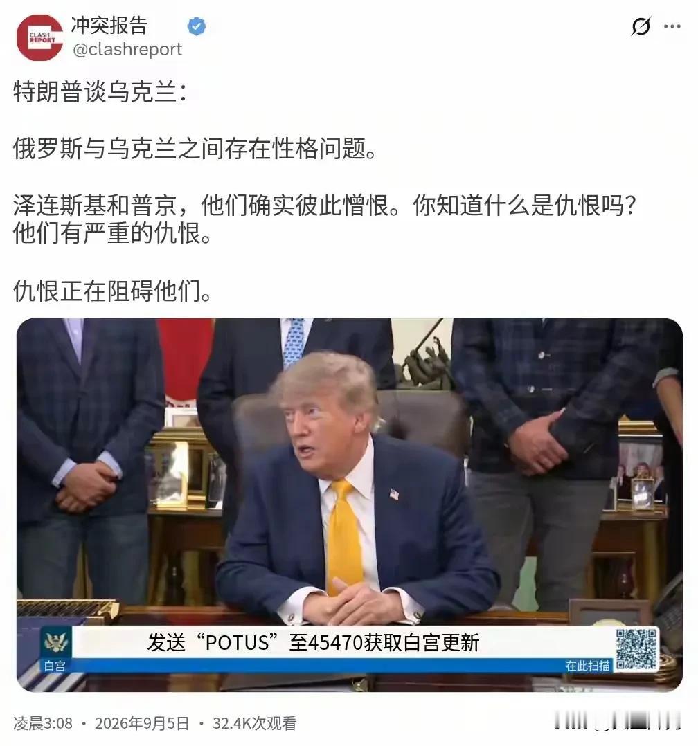北京时间9月5日，特朗普在采访中谈及俄乌冲突，抛出一个很戏谑的论断：俄乌之所以打