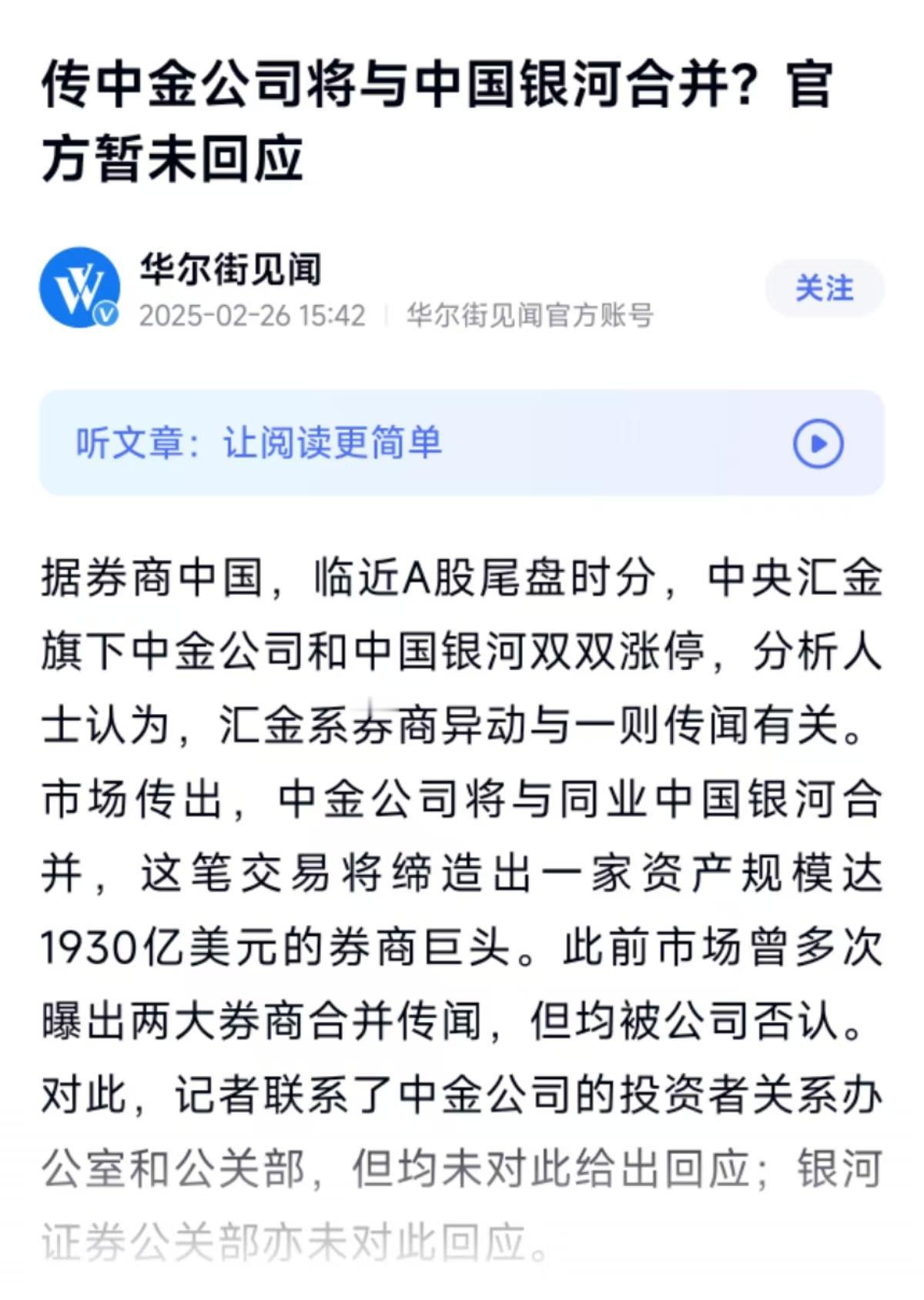 中国银河、中金公司又双叒被传合并