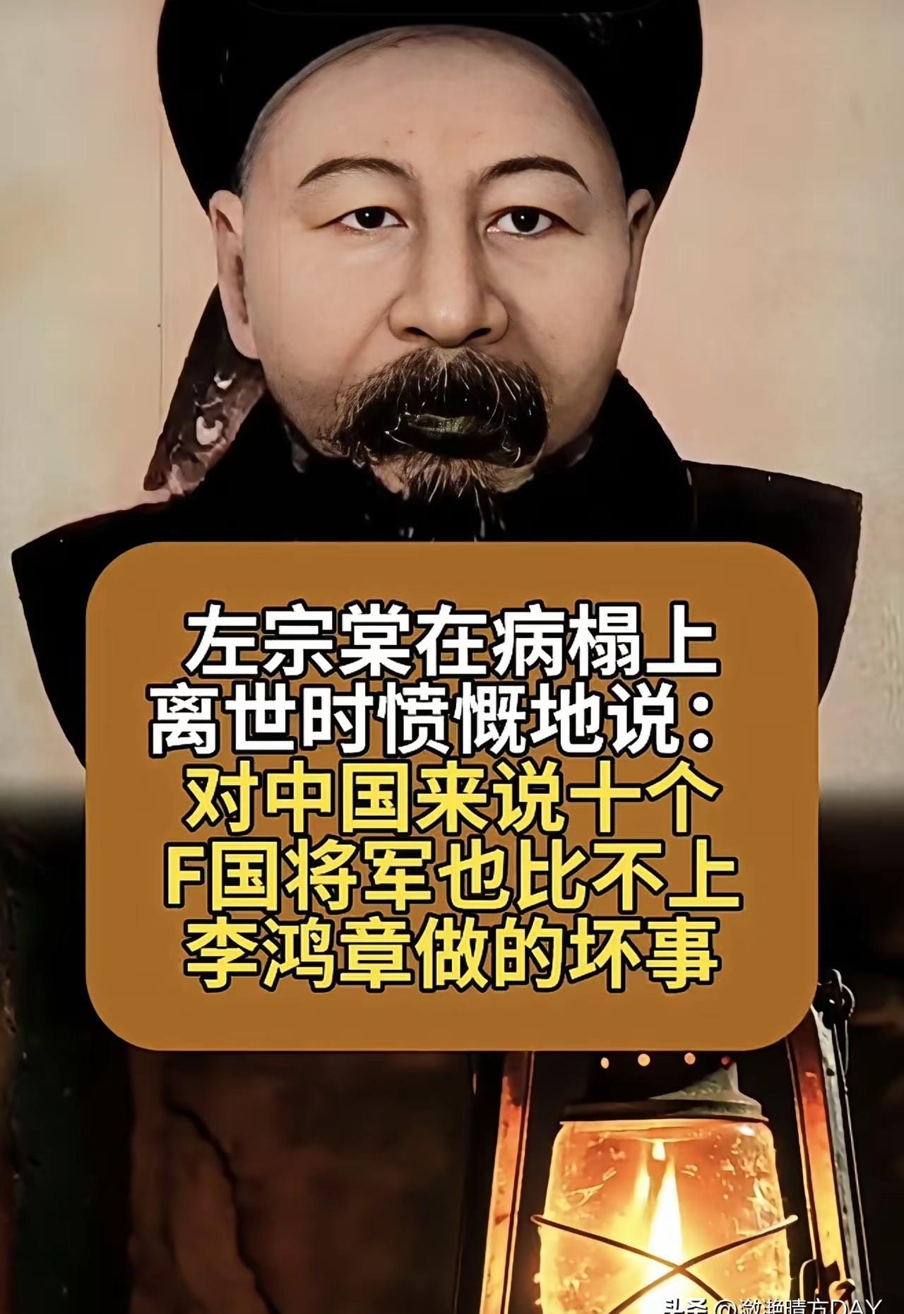 左宗棠给大清抢回了一百六十万平方公里土地，临死前却连一句痛骂政敌的狠话都没敢留下