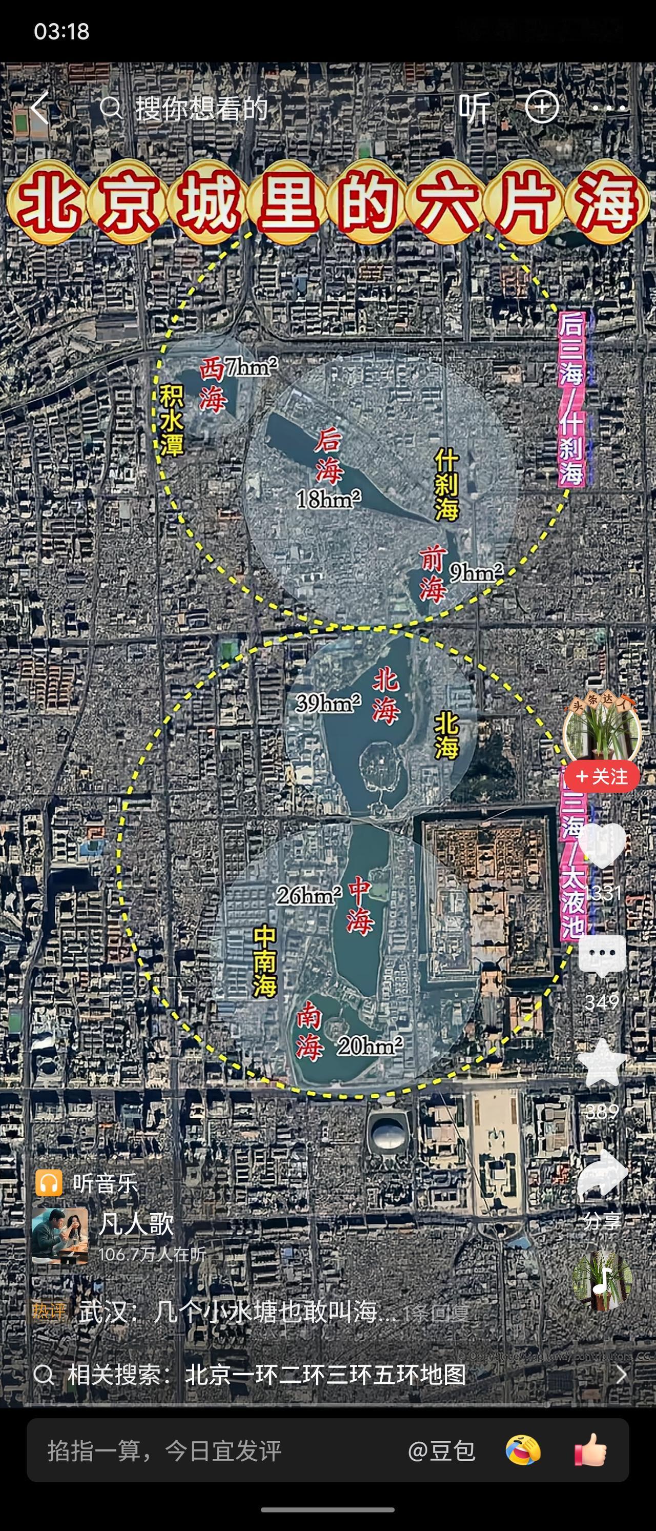 北京俗称“六海”分为两组，什刹海由前海、后海、西海（积水潭）组成，是市井休闲胜地
