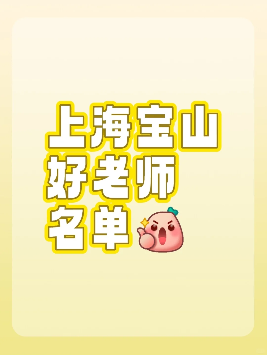 247人！上海宝山新一轮骨干教师名单👉