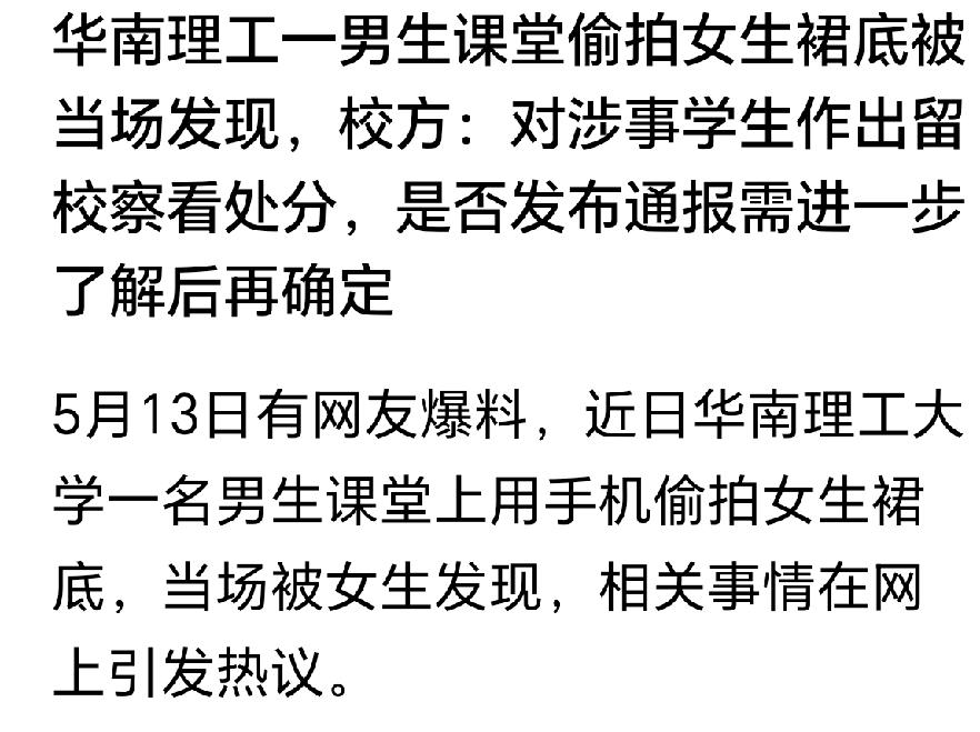 从偷拍事件看：大学生性观念教育应成必修课
 
华南理工大学男生课堂偷拍女生裙底被