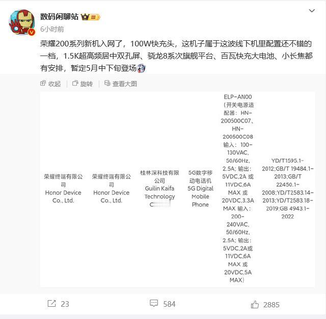 荣耀200系列也要来了，看样子应该是搭载骁龙8s Gen 3了？1.5K超高频居