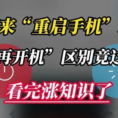 《原来“重启手机”和“关机再开机”区别竟这么大，看完涨知识了》播放量：1.9万点