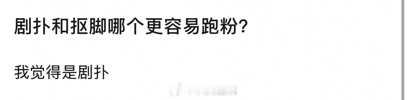 我觉得是抠脚剧扑了这部，还有下部，只要拍的多，总还有希望抠脚就不一样了，不给粉丝