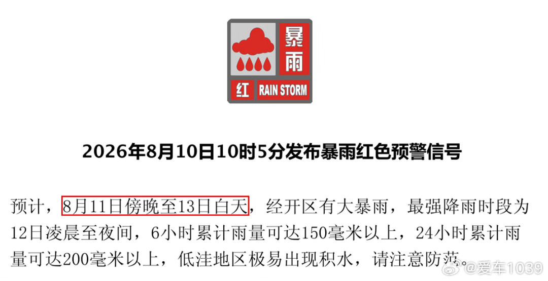 【爱车安全贴士 】注意！北京多区暴雨红色预警，全市暴雨橙色预警！8月10日10时
