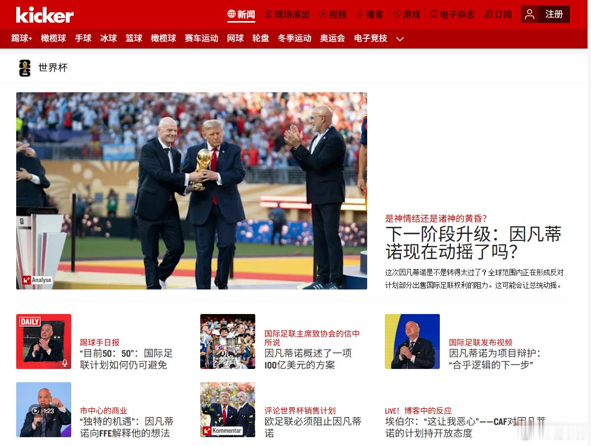 因凡蒂诺正在出卖世界杯 德国权威媒体《踢球者》网站的主要版面全给了这个事儿，面面