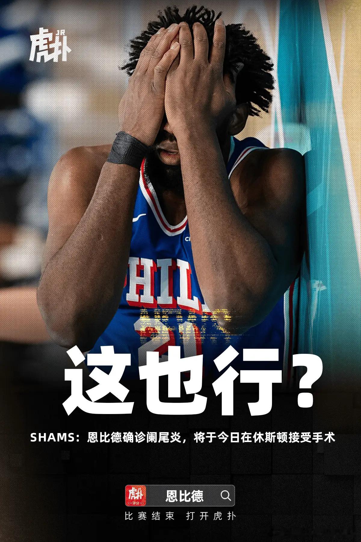 Shams：乔尔-恩比德被确诊患有阑尾炎，并将于比赛当天下午，在休斯顿接受手术。