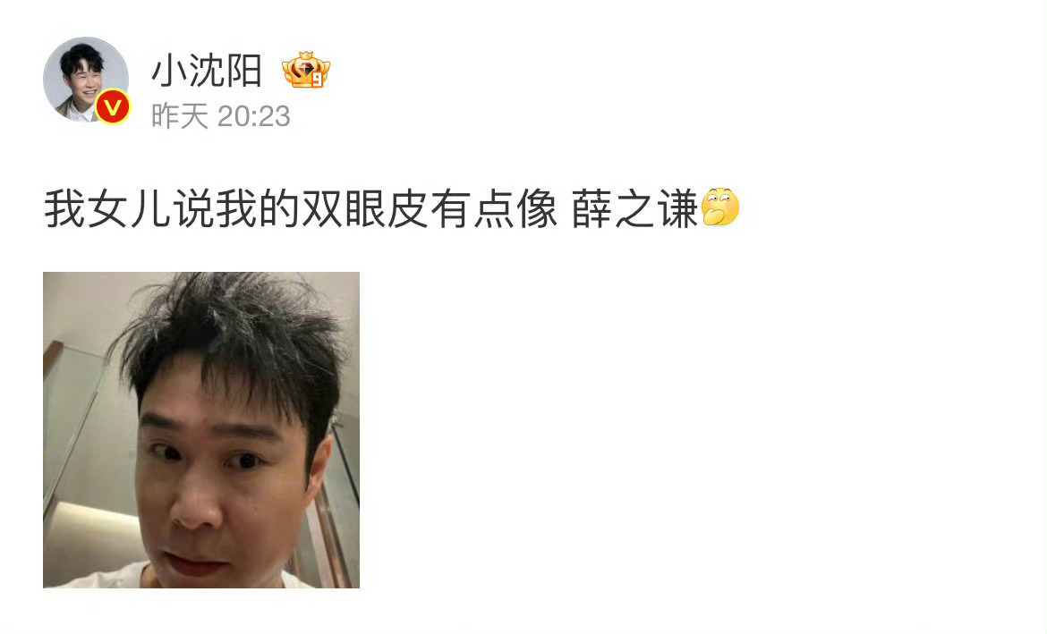 #小沈阳女儿说他的双眼皮像薛之谦#哈哈哈哈哈哈哈哈哈话说真像 ​​​
