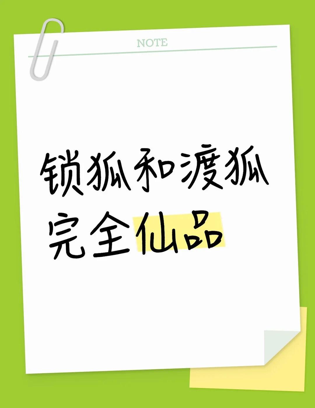 啊啊啊啊啊啊，看了一整天
锁狐和渡狐完全仙品，字典大大的作品我先看的渡狐，看了第
