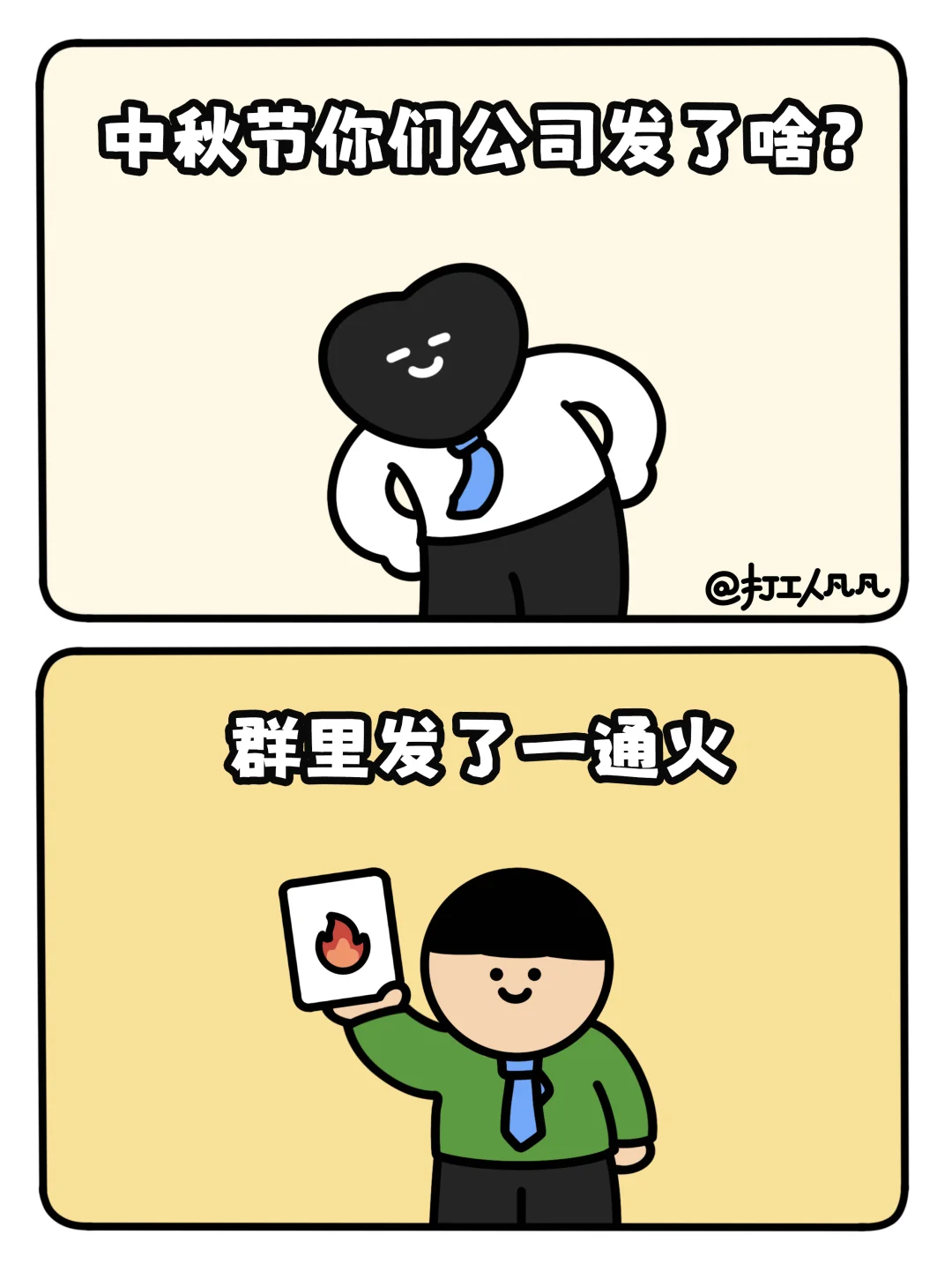 你们公司中秋节都发了些啥？🥮