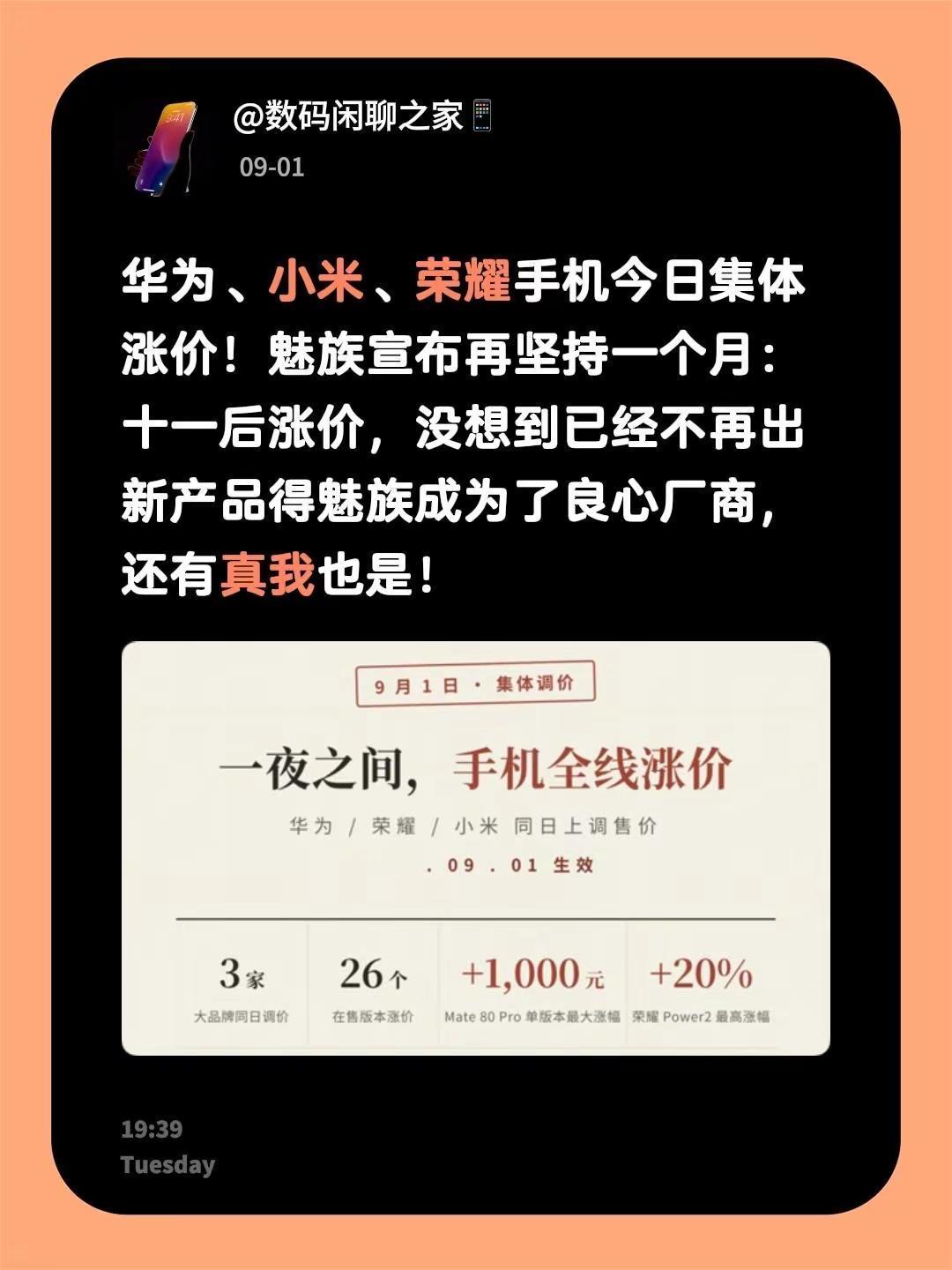 华为、小米、荣耀手机今日集体涨价！魅族宣布再坚持一个月：十一后涨价，没想到已经不