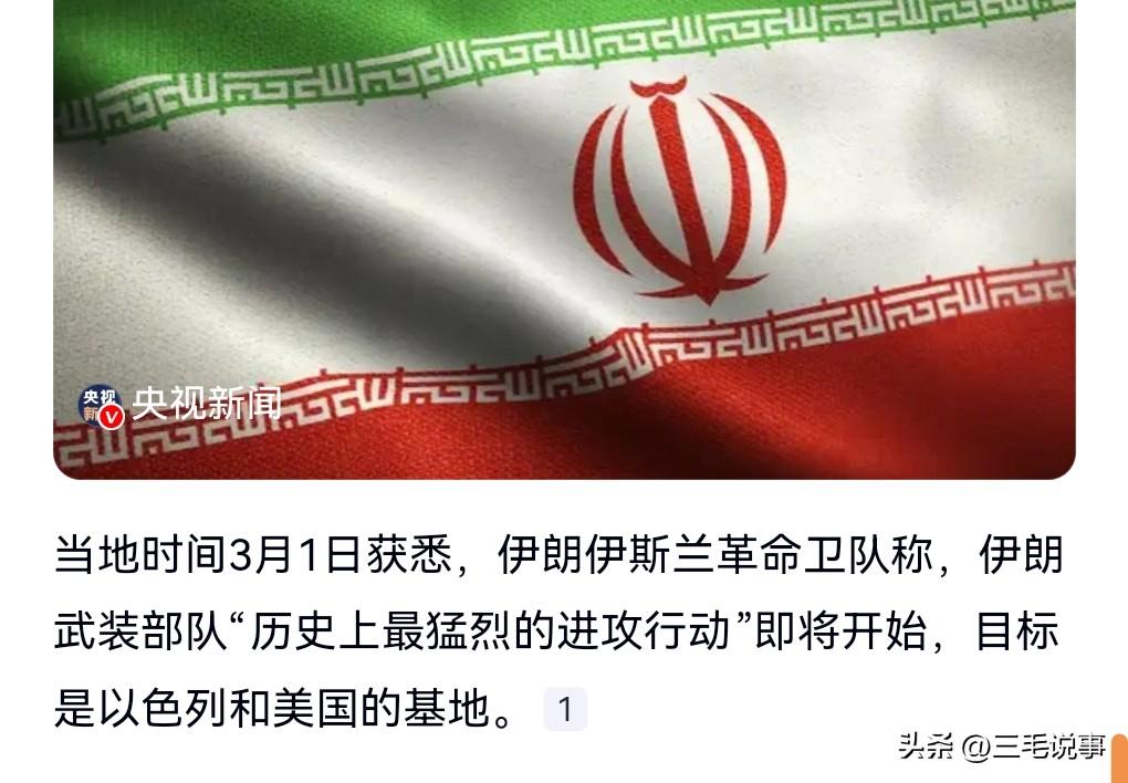 对于美国和以色列对伊朗的侵略，伊朗方面十分的生气。

3月1日热搜，伊朗称历史上