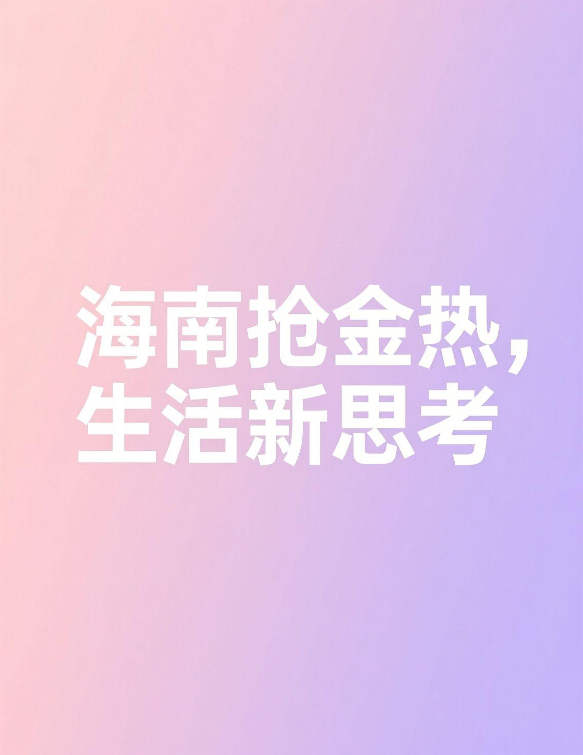 这几天“中产涌入海南抢黄金”的话题刷屏了。身在哈尔滨，看着南方这股热潮，有点感慨