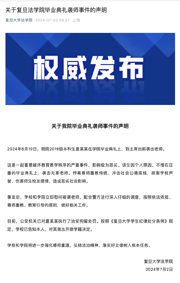 #复旦通报法学院毕业典礼袭师事件# 呆湾这个姓夏的小混球处理结果出来了，公安机关