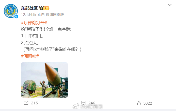 【#东部战区出字谜#：#口中有口点点大#】发文：给“熊孩子”出个难一点字谜：1.