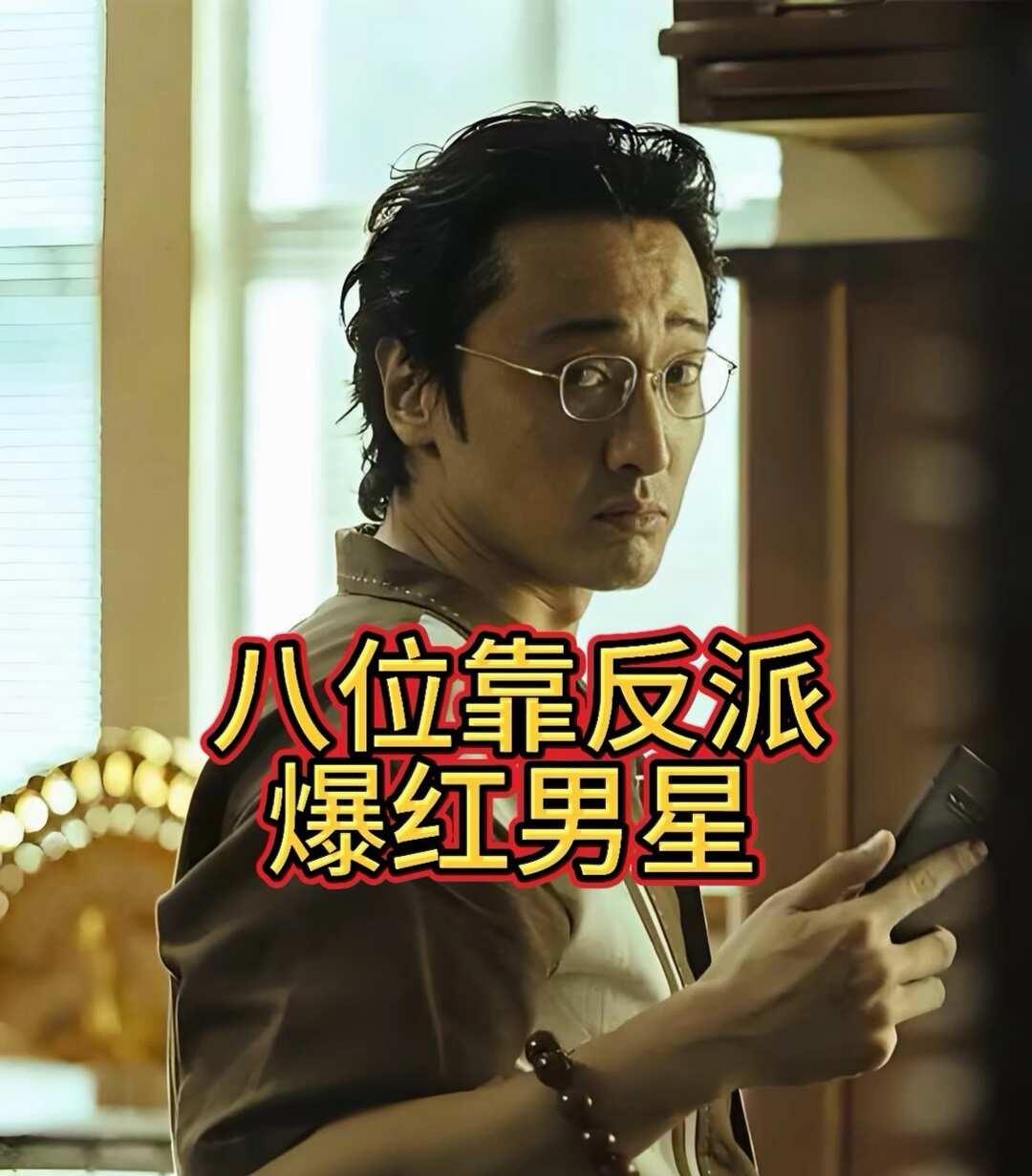 是谁！八位靠反派爆红的男星🔥
娱乐圈 明星资讯 明星 娱乐八卦 男明星 有魅力