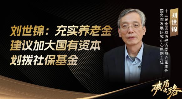 71岁的刘世锦在论坛上提出了个惊人方案：把农村老人养老金从两百多块直接拉到一千块