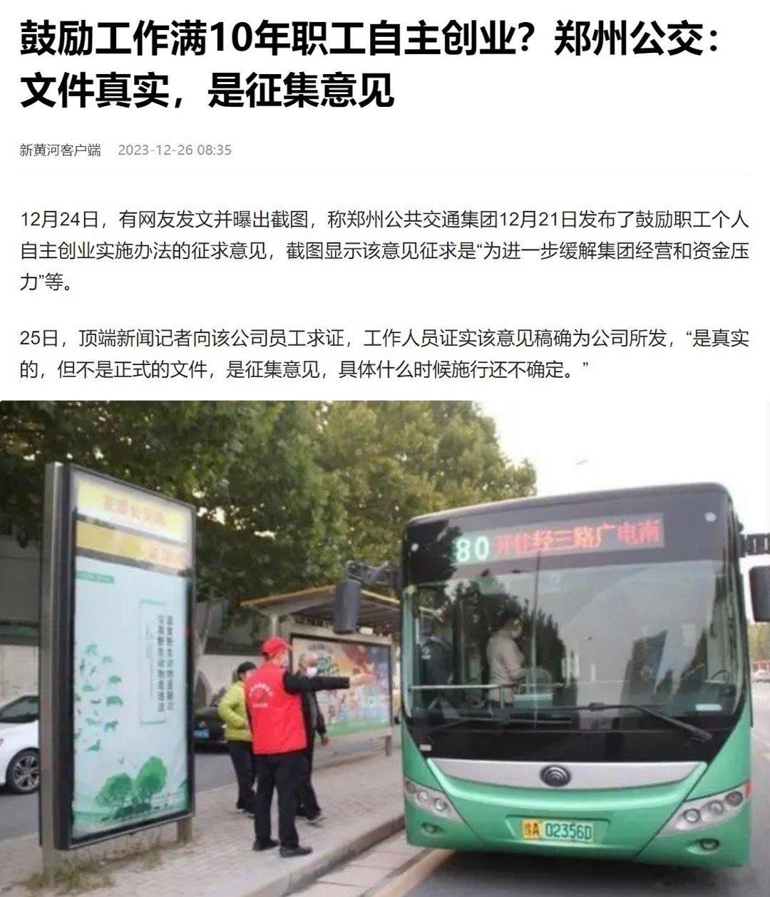 #公交公司鼓励工作满10年职工自主创业##郑州公交回应鼓励职工自主创业#：文件真