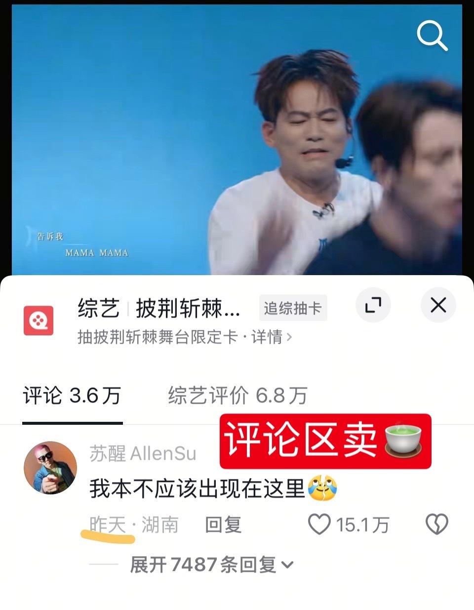 大瓜，苏醒疑似被网友diss很会搞事情、很🍵。
又刷到了网友对苏醒卖🍵的说辞