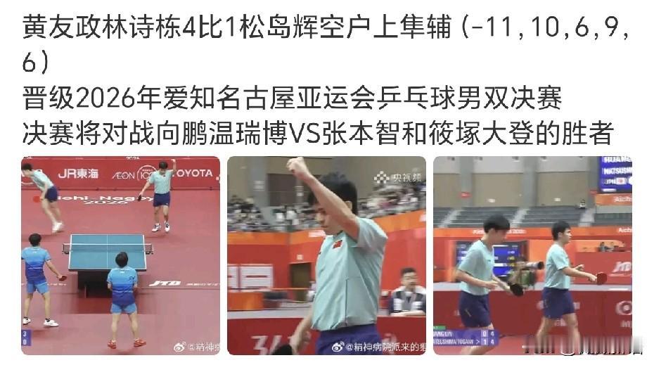 林诗栋/黄友政挺进亚运会男双决赛。
林诗栋昨天男单赢了松岛辉空，今天男双林诗栋/