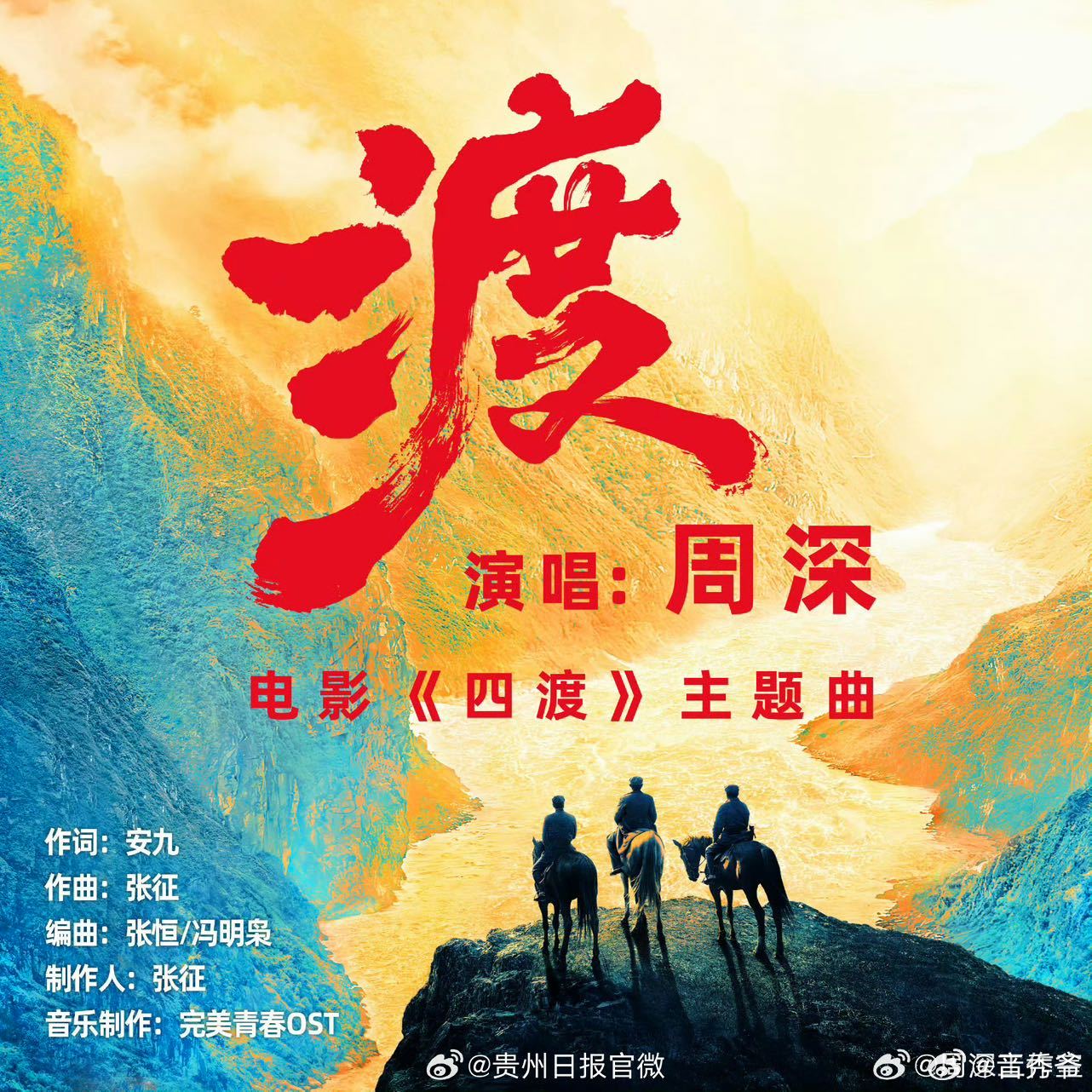 周深歌声里的四渡 看完《渡》的MV久久缓不过来，周深的嗓音温柔又有力量，细腻唱出