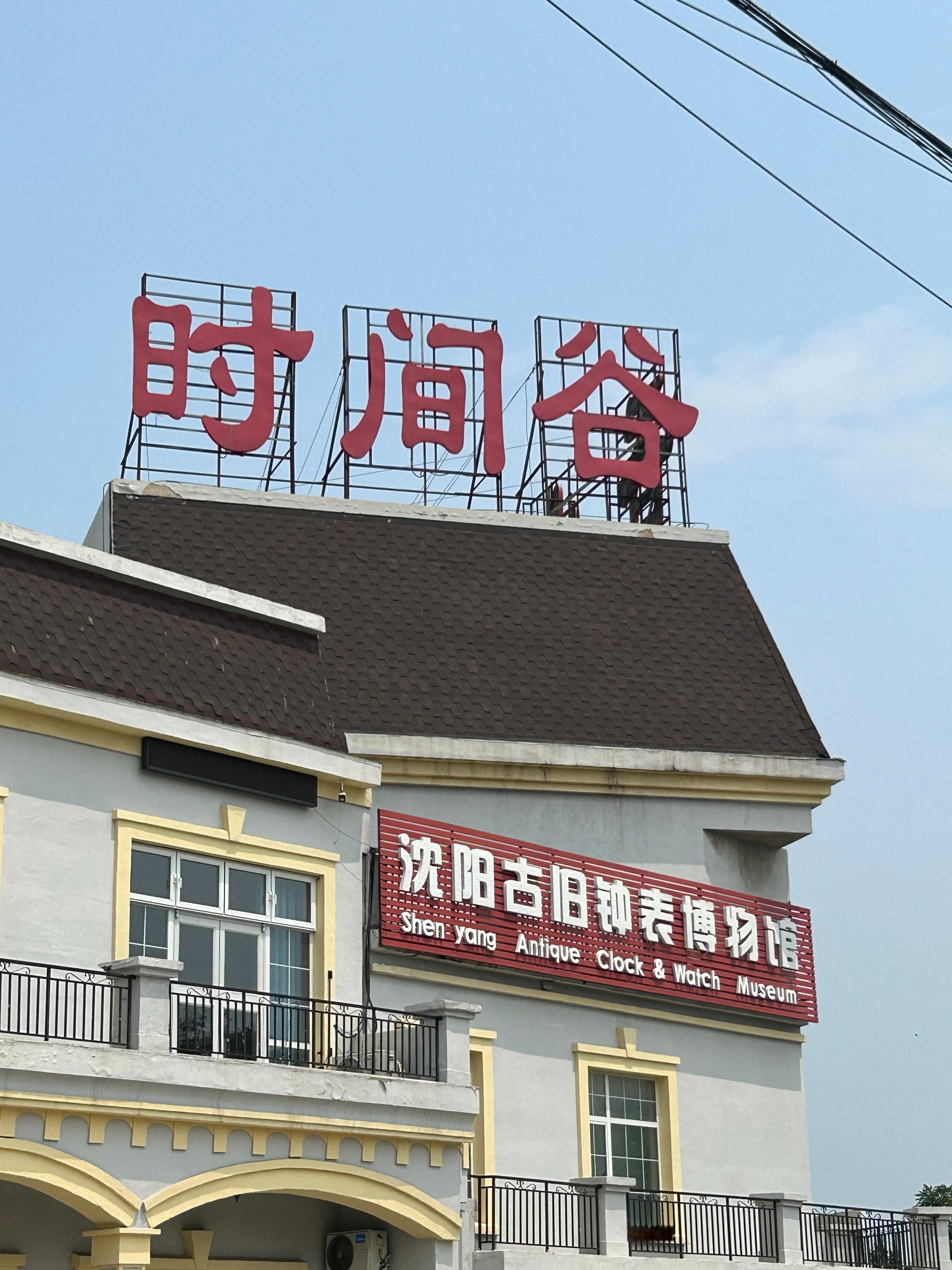 《打卡私人小众博物馆：沈阳古旧钟表博物馆》时光与食光，都值得我们珍惜。沈阳古旧钟