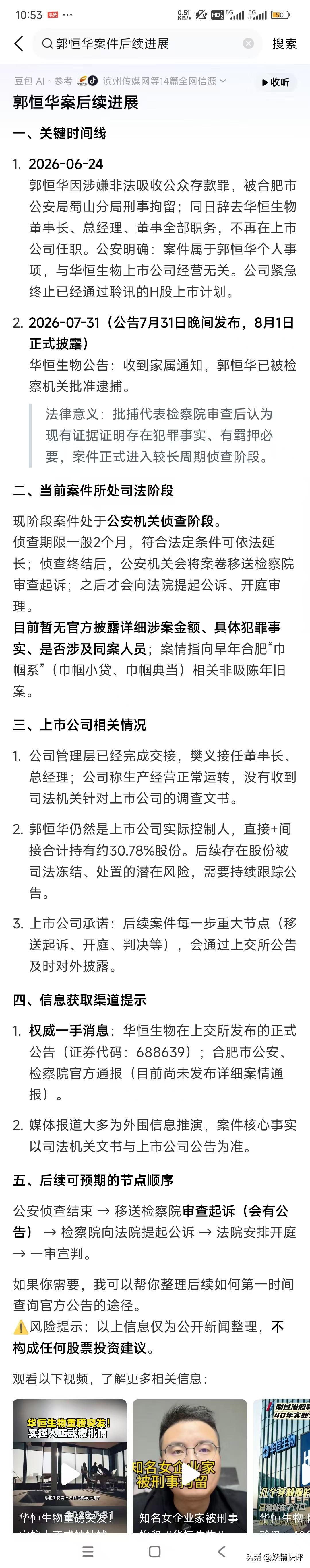 关于“合成氨基酸女王”案新进展 ，专业可爱的@豆包是这样说的。。。[呲牙][呲牙