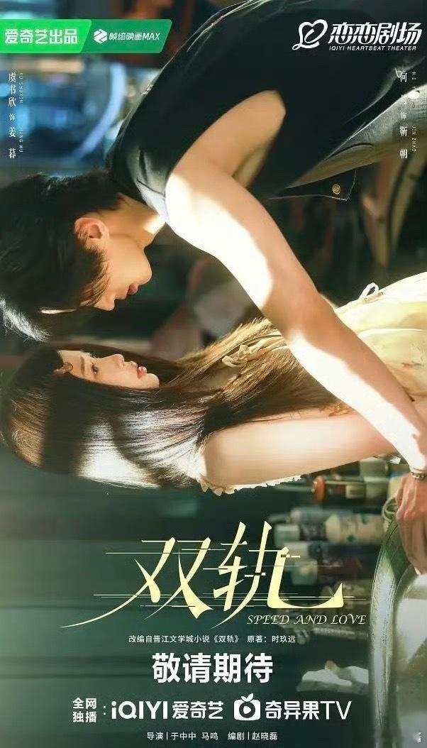 赵露思《许我耀眼》和虞书欣《双轨》又同期播出，这次你压哪部 ​​​