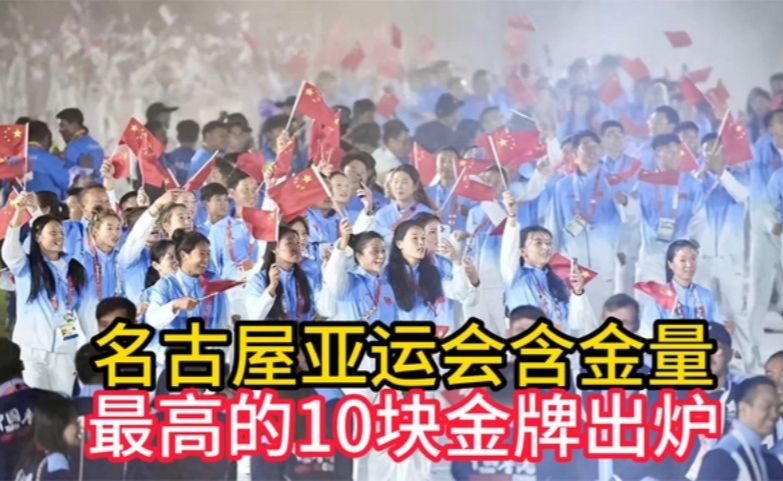 名古屋亚运会含金量最高的10块金牌出炉
