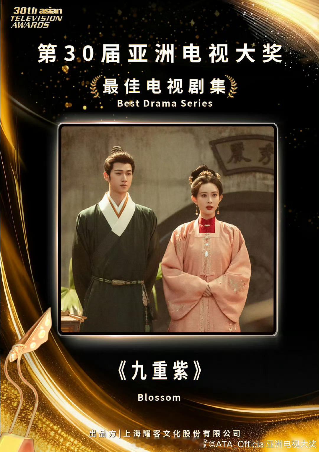 孟子义、李昀锐《九重紫》获得第30届亚洲电视大奖最佳电视剧集 