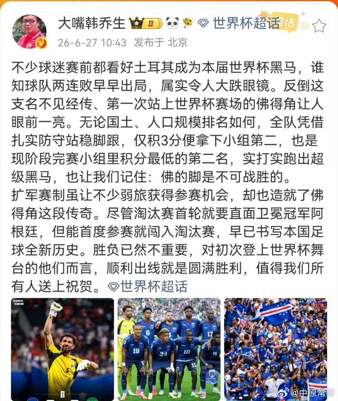 韩乔生谈佛得角出线不少球迷赛前都看好土耳其成为本届世界杯黑马，谁知球队两连败早早