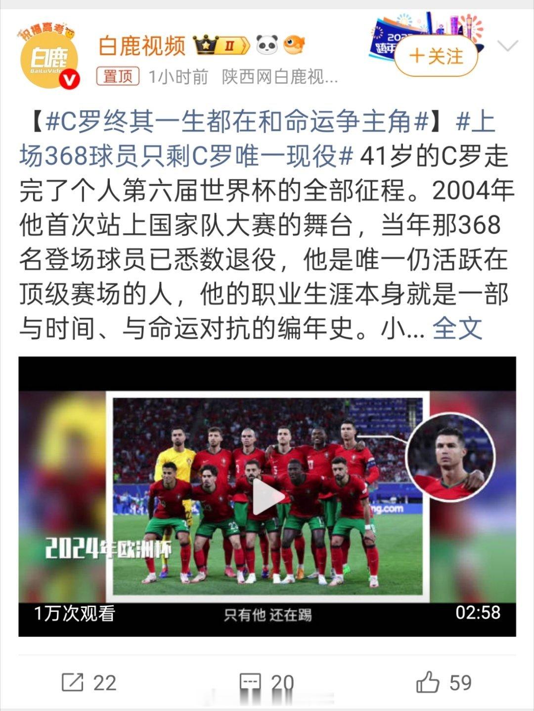 C罗终其一生都在和命运争主角当年那368个同场竞技的人里，他是最后一个还在踢的。