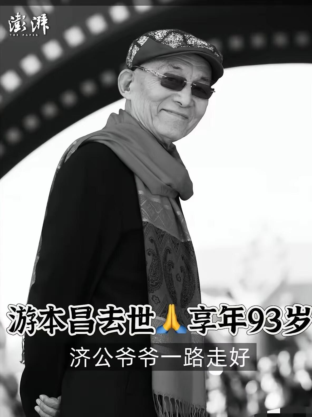 93 岁的“济公”游本昌走了！看到他的死因，我真的绷不住了！他的离开不是寿终正寝