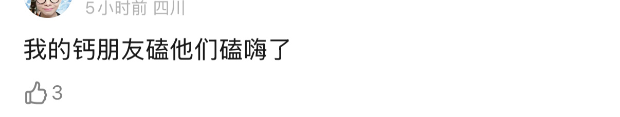 “我的钙朋友嗑他们嗑嗨了” 