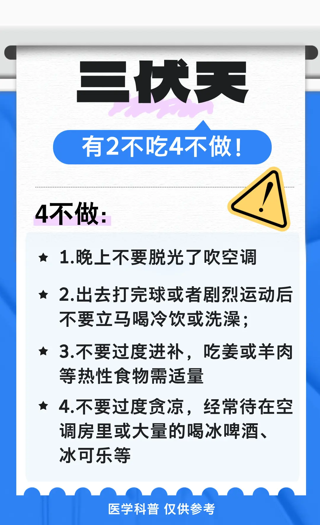 三伏天2不吃4不做。健康科普  硬核健康科普行动