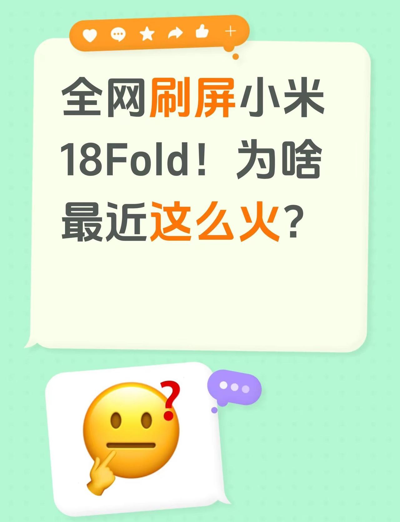 小米18Fold！为啥最近这么火？热点 全网刷屏小米18Fold！为啥最近这么火