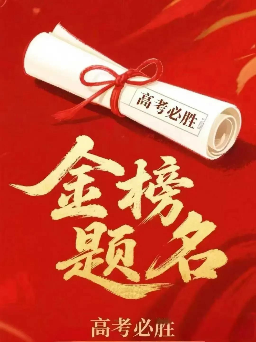 高考必胜，金榜题名

在这个充满希望的时刻，我想对你们说，高考的来临，是你们人生