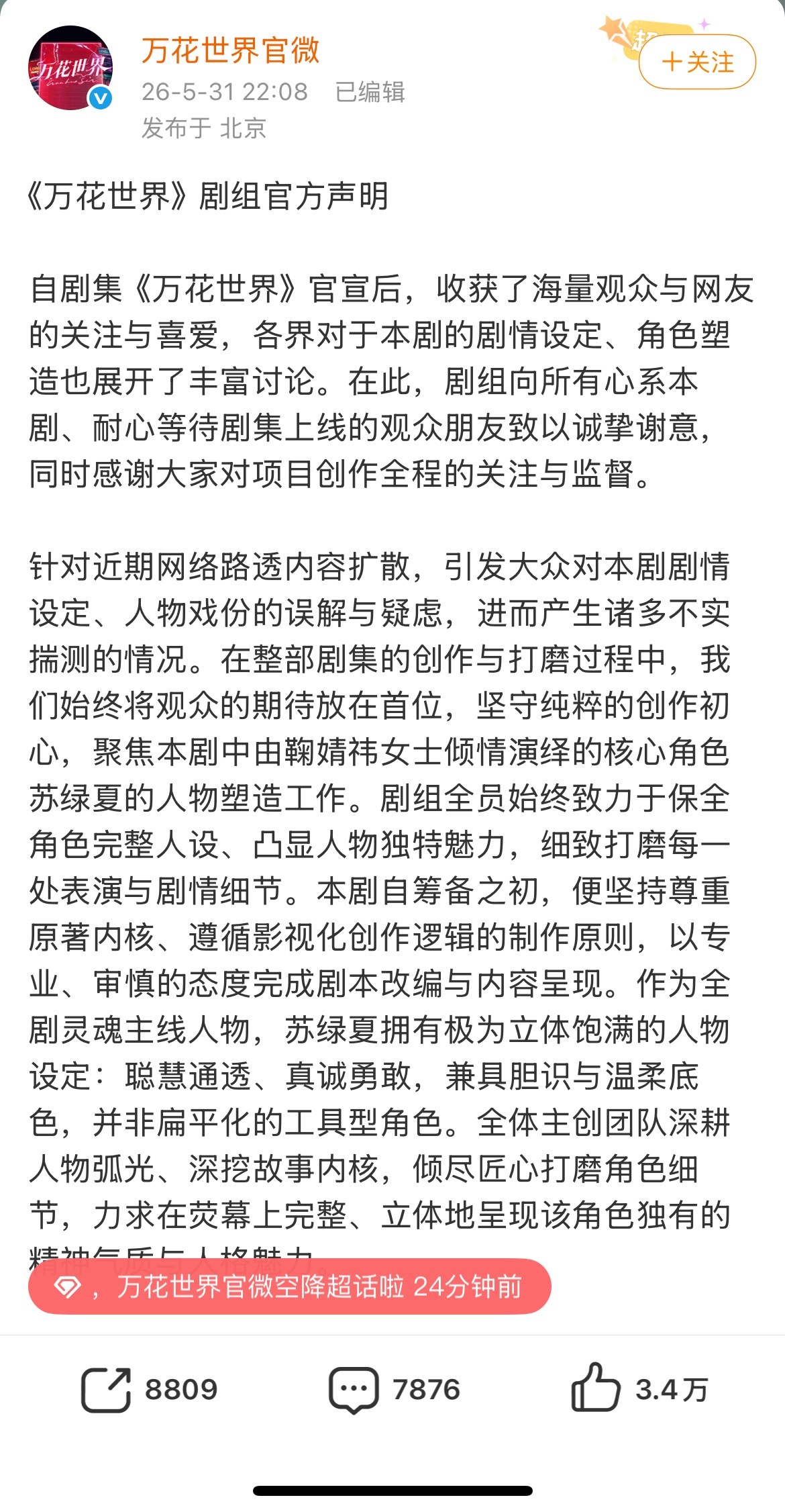 万花世界剧组再次回应鞠婧祎粉丝剧集相关问题，好长