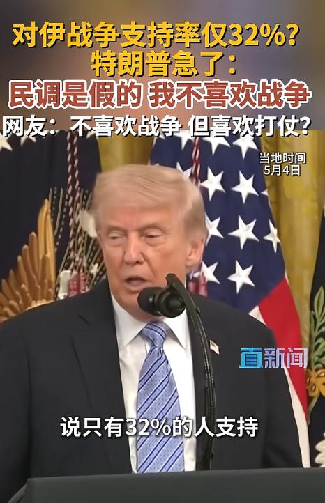 特朗普白宫当场怒撕民调，骂32%对伊战争支持率是假的，还反复强调“我根本不喜欢战