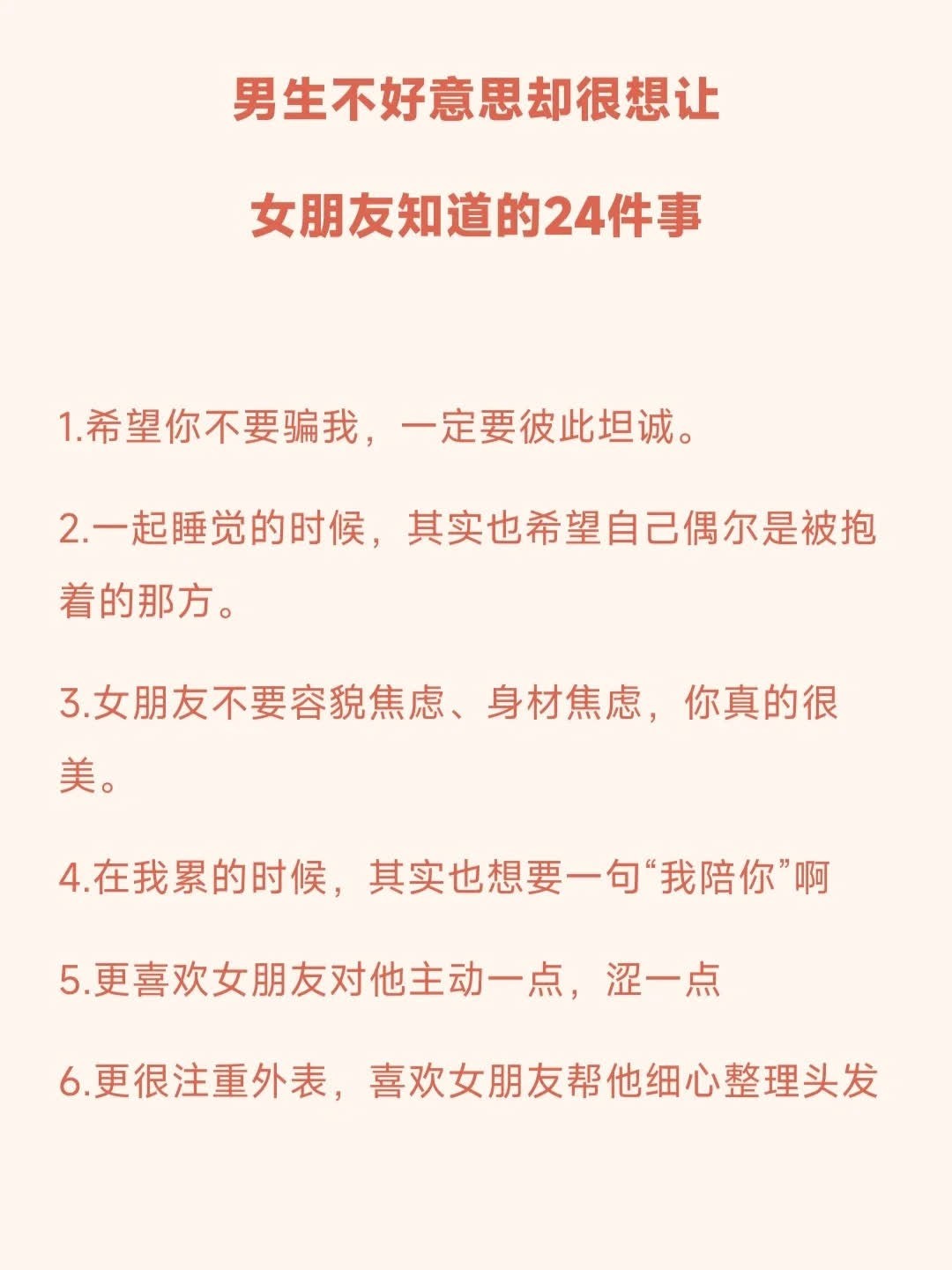 男生不好意思却很想让女朋友知道的24件事 