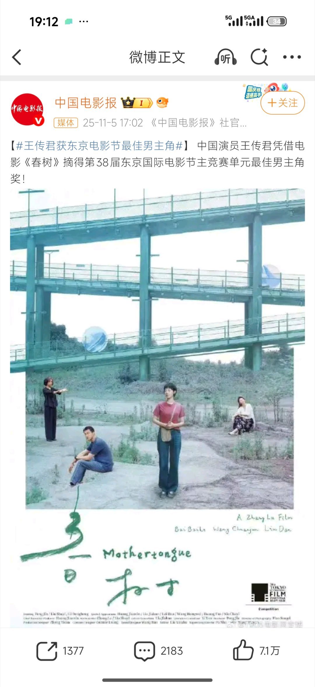 王传君东京电影节影帝早该轮到他了，你们同意吗？  ​​​