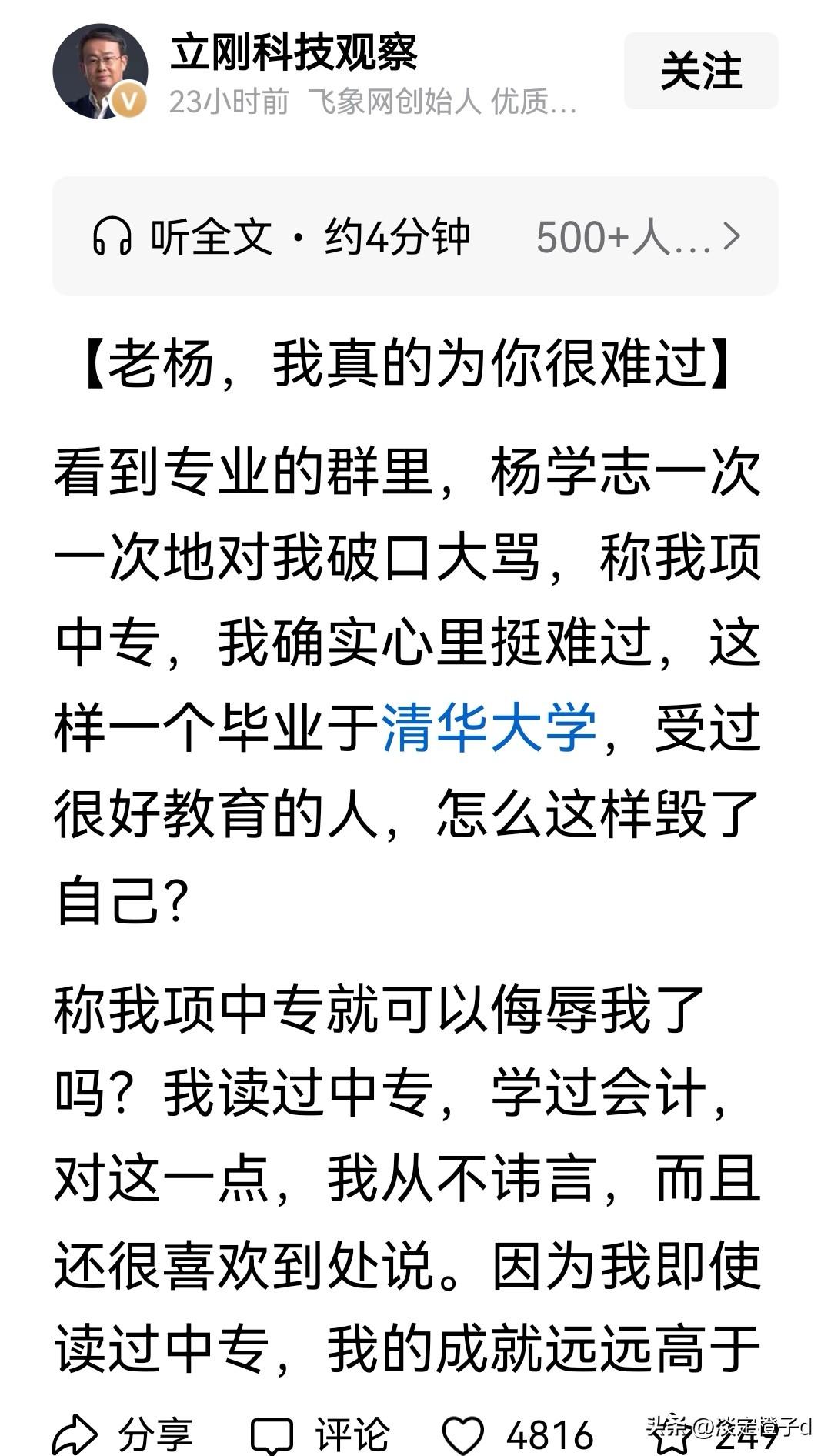 通信圈闹剧引热议
 
清华博士杨学志在专业群里多次辱骂项立刚为“项中专”，引发通